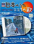 【改訂版】日本のうた　こころの歌 CD付き