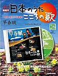 【改訂版】日本のうた　こころの歌 CD付き
