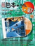 【改訂版】日本のうた　こころの歌 CD付き