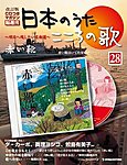 【改訂版】日本のうた こころの歌 CD付き