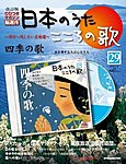 【改訂版】日本のうた　こころの歌 CD付き