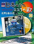 【改訂版】日本のうた　こころの歌 CD付き