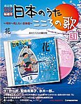 【改訂版】日本のうた　こころの歌 CD付き