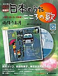 【改訂版】日本のうた　こころの歌 CD付き