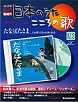 【改訂版】日本のうた　こころの歌 CD付き