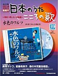 【改訂版】日本のうた　こころの歌 CD付き