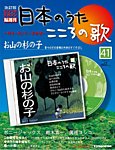 【改訂版】日本のうた　こころの歌 CD付き