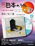【改訂版】日本のうた　こころの歌 CD付き