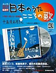 【改訂版】日本のうた　こころの歌 CD付き