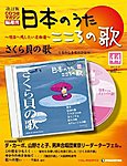 【改訂版】日本のうた　こころの歌 CD付き