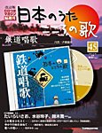 【改訂版】日本のうた　こころの歌 CD付き