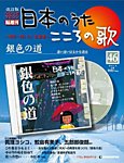 【改訂版】日本のうた　こころの歌 CD付き