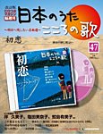 【改訂版】日本のうた　こころの歌 CD付き