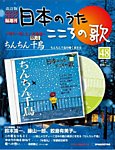 【改訂版】日本のうた　こころの歌 CD付き