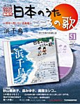 【改訂版】日本のうた　こころの歌 CD付き