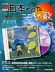 【改訂版】日本のうた　こころの歌 CD付き