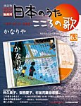 【改訂版】日本のうた　こころの歌 CD付き