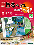 【改訂版】日本のうた　こころの歌 CD付き