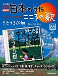 【改訂版】日本のうた　こころの歌 CD付き