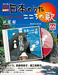 【改訂版】日本のうた　こころの歌 CD付き