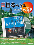 【改訂版】日本のうた　こころの歌 CD付き