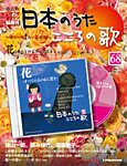 【改訂版】日本のうた　こころの歌 CD付き