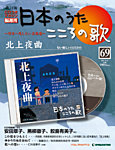 【改訂版】日本のうた　こころの歌 CD付き