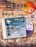 【改訂版】日本のうた　こころの歌 CD付き