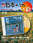 【改訂版】日本のうた　こころの歌 CD付き