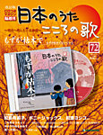 【改訂版】日本のうた　こころの歌 CD付き