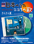 【改訂版】日本のうた　こころの歌 CD付き