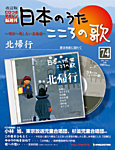 【改訂版】日本のうた　こころの歌 CD付き