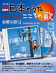 【改訂版】日本のうた　こころの歌 CD付き