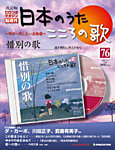 【改訂版】日本のうた　こころの歌 CD付き