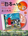 【改訂版】日本のうた　こころの歌 CD付き
