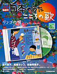 【改訂版】日本のうた　こころの歌 CD付き