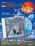 【改訂版】日本のうた　こころの歌 CD付き