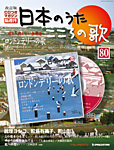 【改訂版】日本のうた　こころの歌 CD付き