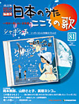 【改訂版】日本のうた　こころの歌 CD付き