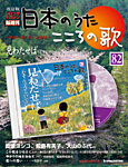 【改訂版】日本のうた　こころの歌 CD付き