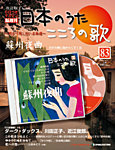 【改訂版】日本のうた　こころの歌 CD付き