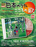 【改訂版】日本のうた　こころの歌 CD付き