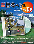 【改訂版】日本のうた　こころの歌 CD付き