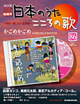 【改訂版】日本のうた　こころの歌 CD付き