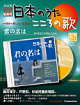 【改訂版】日本のうた　こころの歌 CD付き