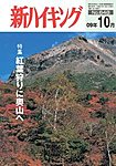 新ハイキング