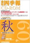 会社四季報 CD-ROM