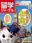 留学ジャーナル