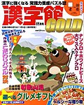 漢字館GOLD