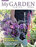 季刊マイガーデン